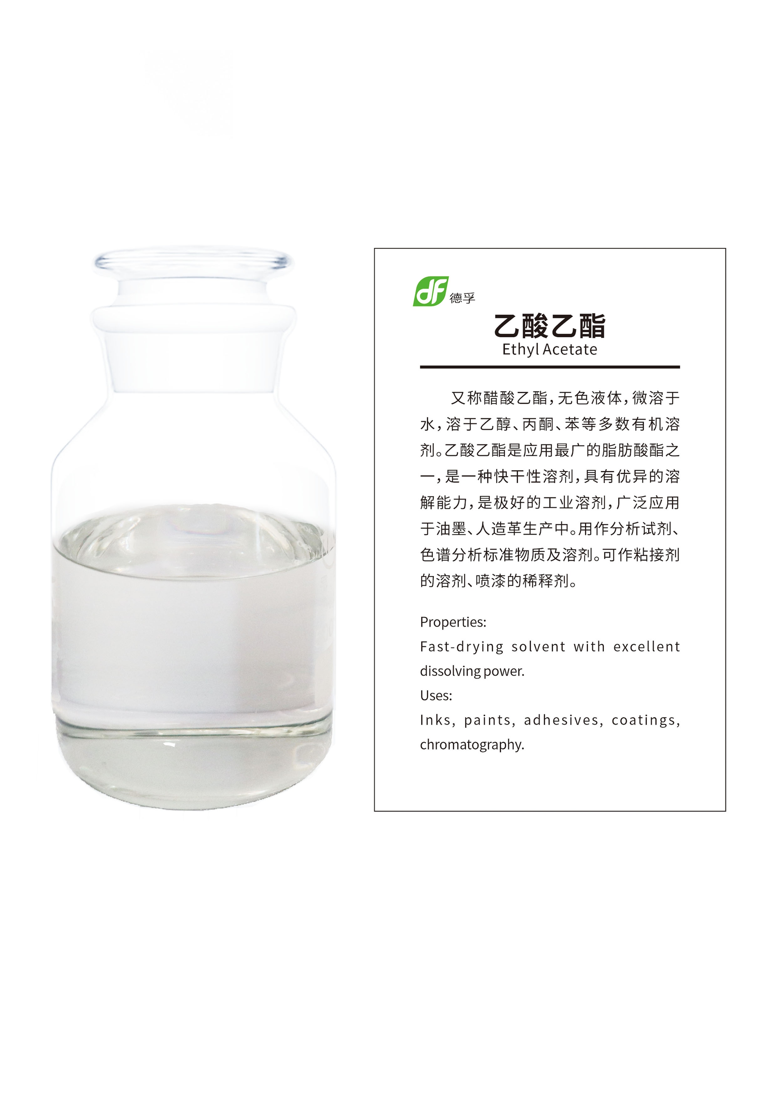 1748219975250531.jpg 乙酸乙酯.jpg