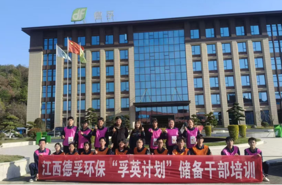 筑梦 “孚英” 启新程 赋能青年筑根基 —— 江西德孚环保 “孚英计划” 储备干部首期培训圆满收官